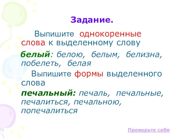 Задание. Выпишите однокоренные слова к выделенному слову белый: белою, белым, белизна, побелеть,