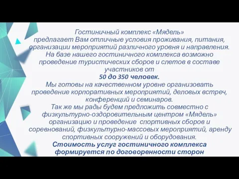 Гостиничный комплекс «Мядель» предлагает Вам отличные условия проживания, питания, организации мероприятий различного