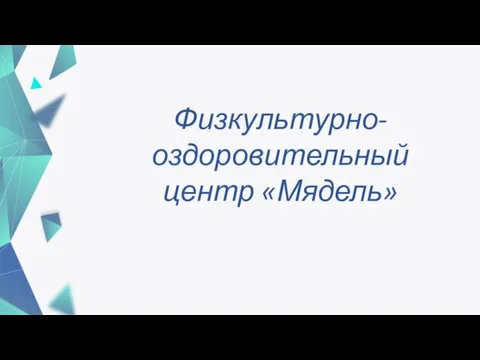 Физкультурно-оздоровительный центр «Мядель»