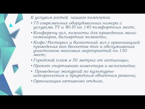 К услугам гостей нашего комплекса 75 современных оборудованных номера с услугами TV