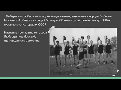 Лю́беры или любера́ — молодёжное движение, возникшее в городе Люберцы Московской области