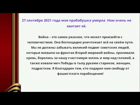 27 сентября 2021 года моя прабабушка умерла. Нам очень не хватает её.