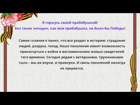 Самое главное я понял, что все уходит в историю: страдания людей, разруха,