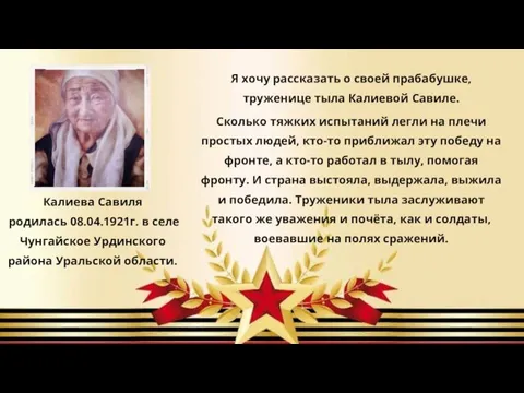 Калиева Савиля родилась 08.04.1921г. в селе Чунгайское Урдинского района Уральской области. Я