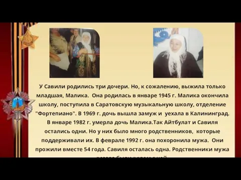 У Савили родились три дочери. Но, к сожалению, выжила только младшая, Малика.