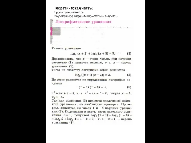 Теоретическая часть: Прочитать и понять. Выделенное жирным шрифтом – выучить.