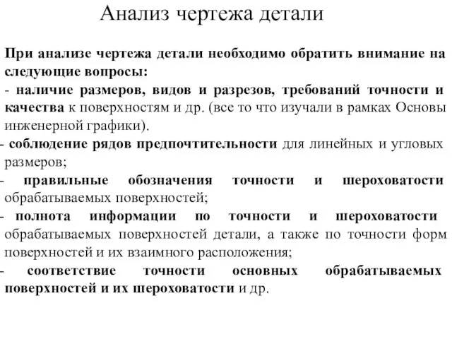 Анализ чертежа детали При анализе чертежа детали необходимо обратить внимание на следующие