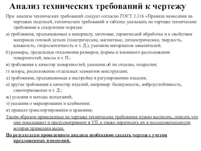 Анализ технических требований к чертежу При анализе технических требований следует согласно ГОСТ