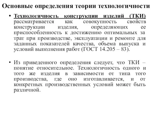 Основные определения теории технологичности Технологичность конструкции изделий (ТКИ) рассматривается как совокупность свойств