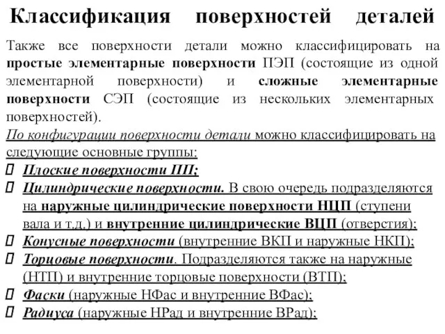 Классификация поверхностей деталей Также все поверхности детали можно классифицировать на простые элементарные