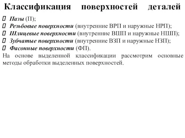 Классификация поверхностей деталей Пазы (П); Резьбовые поверхности (внутренние ВРП и наружные НРП);