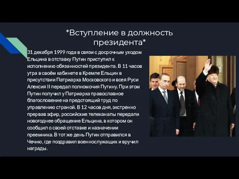 *Вступление в должность президента* 31 декабря 1999 года в связи с досрочным