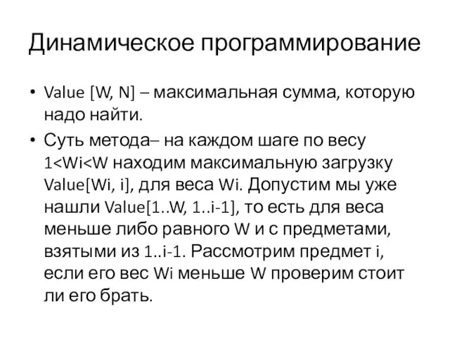 Динамическое программирование Value [W, N] – максимальная сумма, которую надо найти. Суть