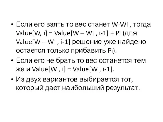 Если его взять то вес станет W-Wi , тогда Value[W, i] =