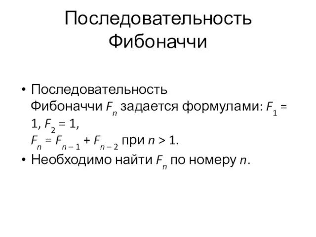 Последовательность Фибоначчи Последовательность Фибоначчи Fn задается формулами: F1 = 1, F2 =