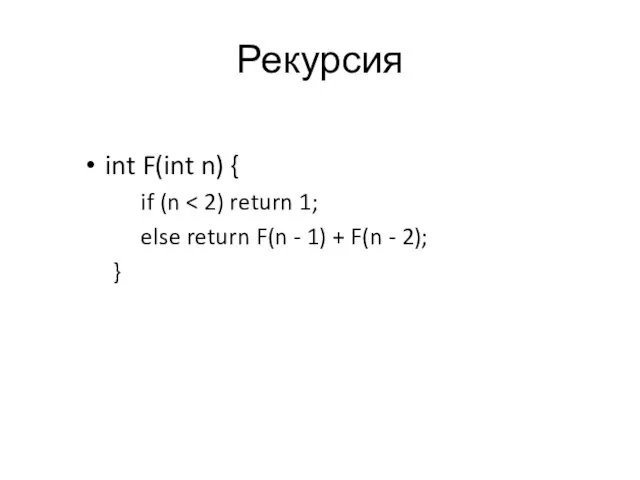 Рекурсия int F(int n) { if (n else return F(n - 1)