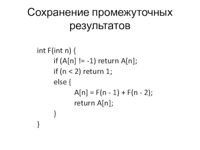 Сохранение промежуточных результатов int F(int n) { if (A[n] != -1) return