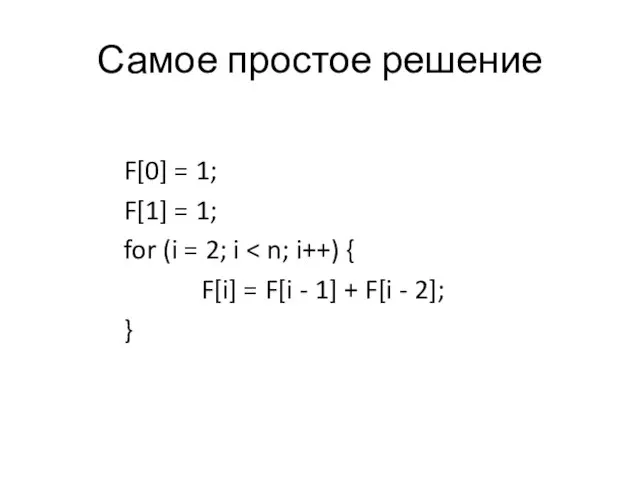 Самое простое решение F[0] = 1; F[1] = 1; for (i =