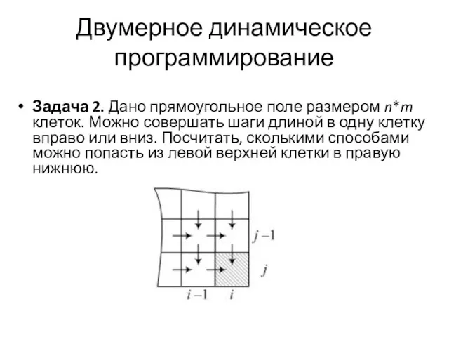 Двумерное динамическое программирование Задача 2. Дано прямоугольное поле размером n*m клеток. Можно