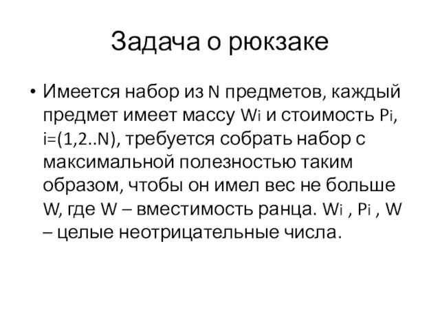 Задача о рюкзаке Имеется набор из N предметов, каждый предмет имеет массу