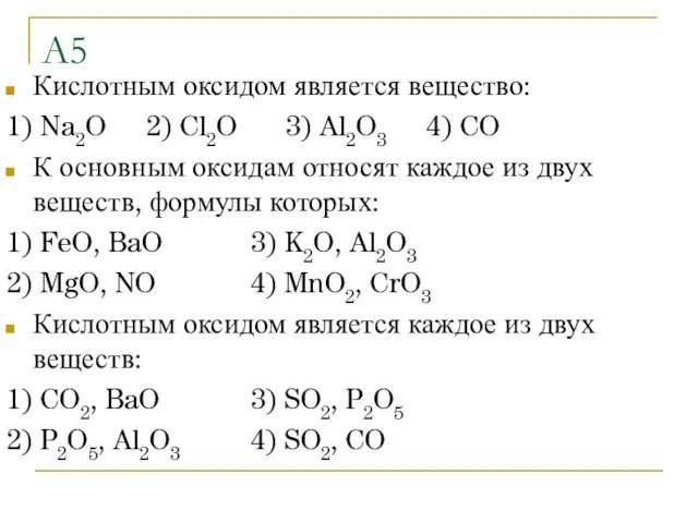 A5 Кислотным оксидом является вещество: 1) Na2O 2) Cl2O 3) Al2O3 4)