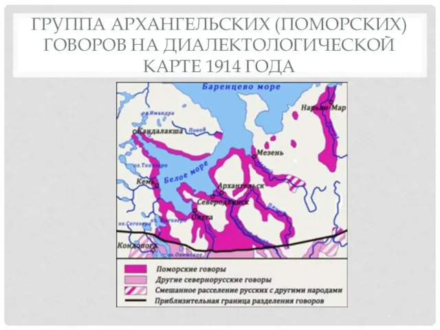 ГРУППА АРХАНГЕЛЬСКИХ (ПОМОРСКИХ) ГОВОРОВ НА ДИАЛЕКТОЛОГИЧЕСКОЙ КАРТЕ 1914 ГОДА