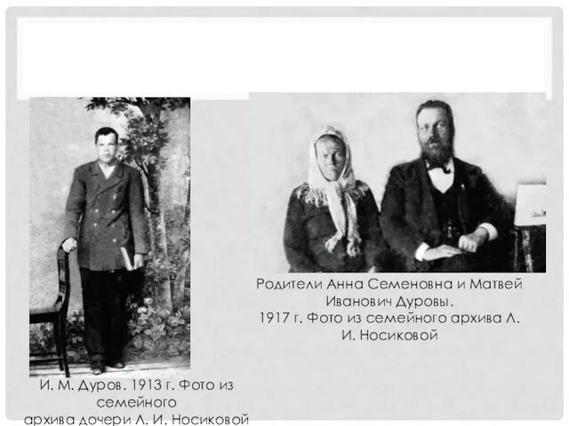 И. М. Дуров. 1913 г. Фото из семейного архива дочери Л. И.