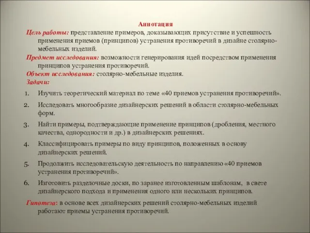 Аннотация Цель работы: представление примеров, доказывающих присутствие и успешность применения приемов (принципов)