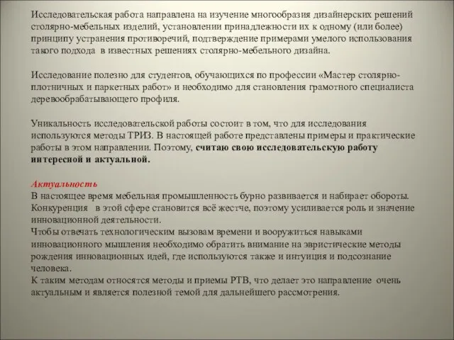 Исследовательская работа направлена на изучение многообразия дизайнерских решений столярно-мебельных изделий, установлении принадлежности