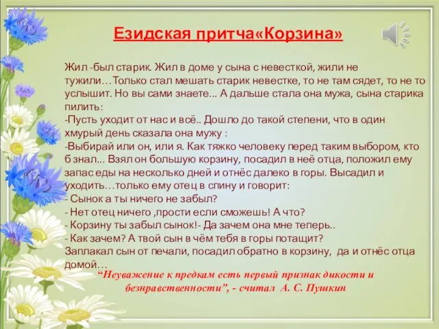 Езидская притча«Корзина» Жил -был старик. Жил в доме у сына с невесткой,