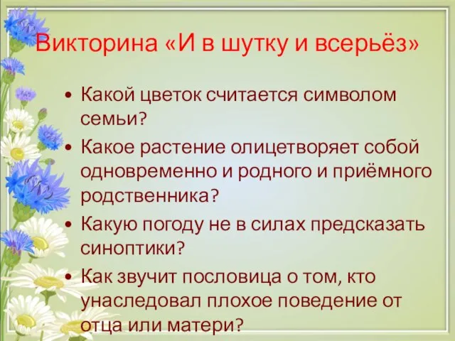 Викторина «И в шутку и всерьёз» Какой цветок считается символом семьи? Какое