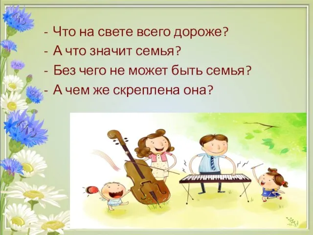 Что на свете всего дороже? А что значит семья? Без чего не