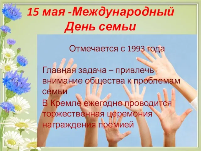 15 мая -Международный День семьи Отмечается с 1993 года Главная задача –