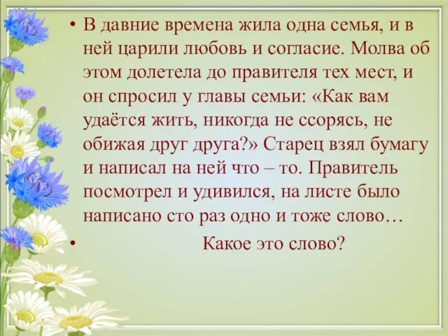 В давние времена жила одна семья, и в ней царили любовь и