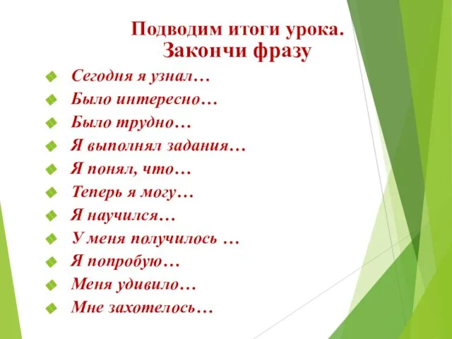 Подводим итоги урока. Закончи фразу Сегодня я узнал… Было интересно… Было трудно…