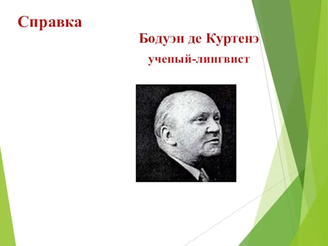 Справка Бодуэн де Куртенэ ученый-лингвист