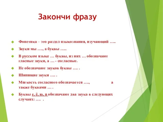 Закончи фразу Фонетика – это раздел языкознания, изучающий ….. Звуки мы ….,