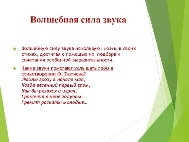 Волшебная сила звука Волшебную силу звука используют поэты в своих стихах, достигая