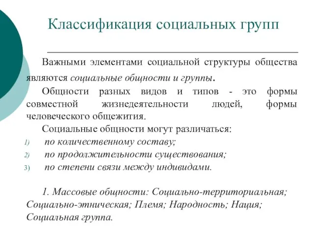 Классификация социальных групп Важными элементами социальной структуры общества являются социальные общности и