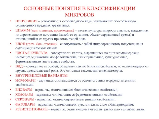 ОСНОВНЫЕ ПОНЯТИЯ В КЛАССИФИКАЦИИ МИКРОБОВ ПОПУЛЯЦИЯ – совокупность особей одного вида, занимающих