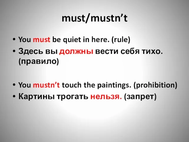must/mustn’t You must be quiet in here. (rule) Здесь вы должны вести