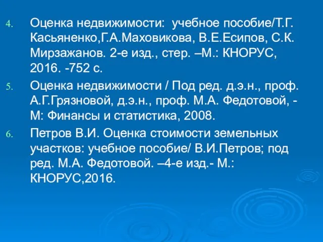 Оценка недвижимости: учебное пособие/Т.Г. Касьяненко,Г.А.Маховикова, В.Е.Есипов, С.К.Мирзажанов. 2-е изд., стер. –М.: КНОРУС,