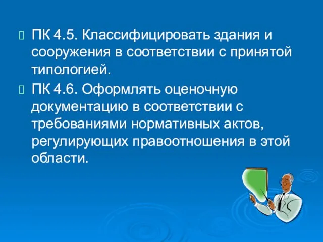 ПК 4.5. Классифицировать здания и сооружения в соответствии с принятой типологией. ПК