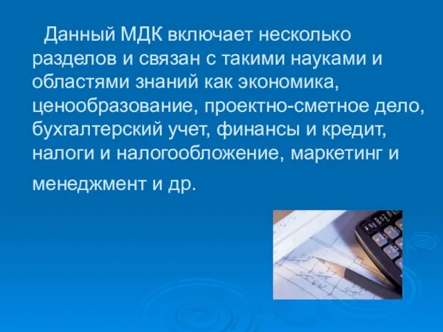 Данный МДК включает несколько разделов и связан с такими науками и областями