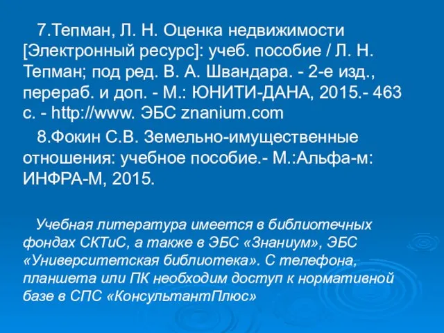 7.Тепман, Л. Н. Оценка недвижимости [Электронный ресурс]: учеб. пособие / Л. Н.