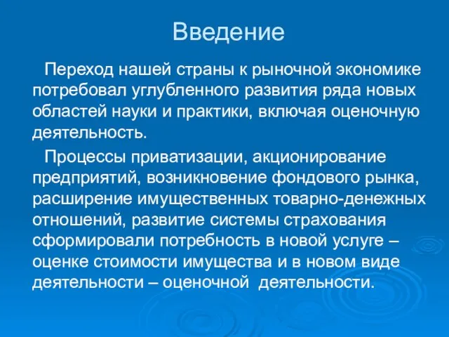 Введение Переход нашей страны к рыночной экономике потребовал углубленного развития ряда новых