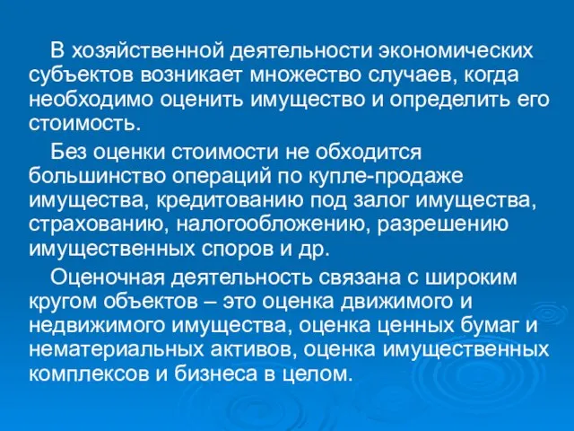 В хозяйственной деятельности экономических субъектов возникает множество случаев, когда необходимо оценить имущество