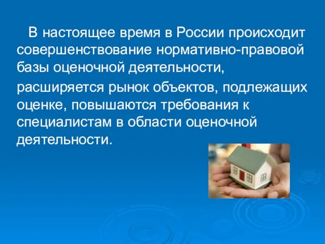 В настоящее время в России происходит совершенствование нормативно-правовой базы оценочной деятельности, расширяется