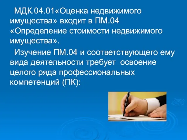 МДК.04.01«Оценка недвижимого имущества» входит в ПМ.04 «Определение стоимости недвижимого имущества». Изучение ПМ.04