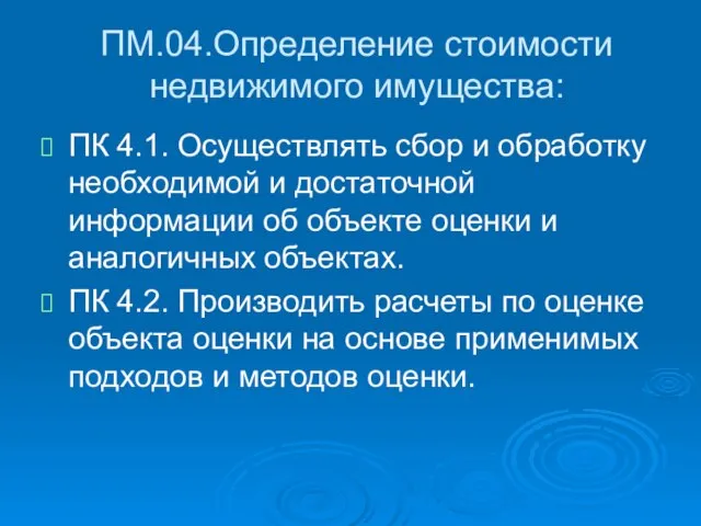 ПМ.04.Определение стоимости недвижимого имущества: ПК 4.1. Осуществлять сбор и обработку необходимой и